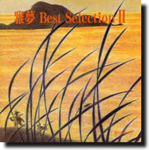 雅夢 Best Selection II