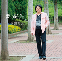 夢の跡先