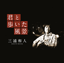 ライブアルバム「君と歩いた風景」